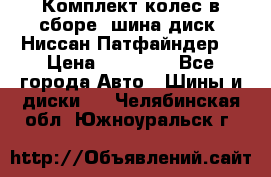 Комплект колес в сборе (шина диск) Ниссан Патфайндер. › Цена ­ 20 000 - Все города Авто » Шины и диски   . Челябинская обл.,Южноуральск г.